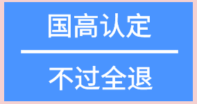 國(guó)高認(rèn)定