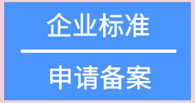 企業(yè)標(biāo)準(zhǔn)