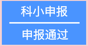 科小申報(bào)